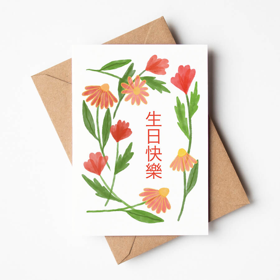 An illustrated botanical card featuring red florals  and happy birthday written in chinese