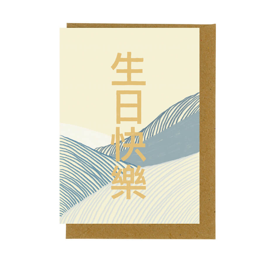 Happy Birthday in Chinese Recycled Greeting Card