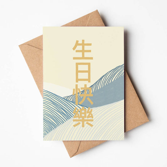 A blue and yellow abstract wave pattern greeting card with Happy Birthday in traditional chinese. A eco friendly greeting card by Bert and Roxy
